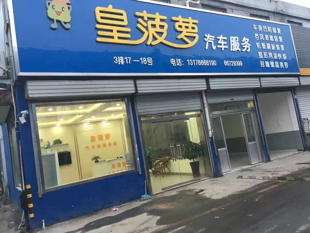 皇菠蘿店鋪照.jpg