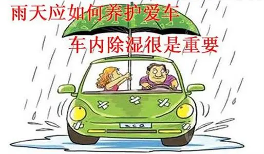  雨季該如何養(yǎng)護愛車